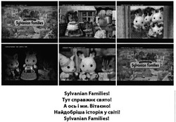 Заявка на торговельну марку № m201323069: sylvanian families!; тут справжнє свято!; а ось і ми. вітаємо!; найдобріша історія у світі!