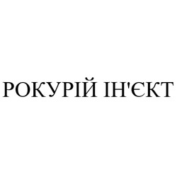 Заявка на торговельну марку № m202418280: інєкт; рокурій ін'єкт