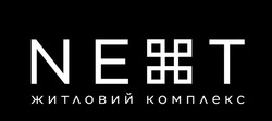 Заявка на торговельну марку № m202601391: житловий комплекс; next