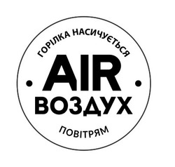 Заявка на торговельну марку № m202113105: air; воздух; горілка насичується повітрям