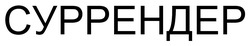 Заявка на торговельну марку № m202601215: суррендер
