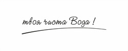 Заявка на торговельну марку № m202514560: твоя чиста вода!