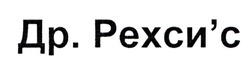 Заявка на торговельну марку № m202024040: др.рехси'с; др рехси'с; др рехсис