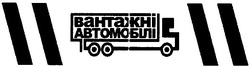 Свідоцтво торговельну марку № 79120 (заявка m200601420): вантажні автомобілі