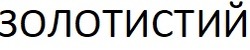 Заявка на торговельну марку № m202130788: золотистий