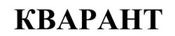 Заявка на торговельну марку № m202520408: кварант
