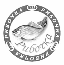Свідоцтво торговельну марку № 177080 (заявка m201219232): рибочка