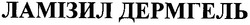 Свідоцтво торговельну марку № 63570 (заявка 20041112748): ламізил дермгель