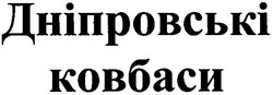Заявка на торговельну марку № m200818541: дніпровські ковбаси