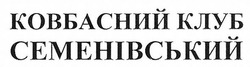 Свідоцтво торговельну марку № 257441 (заявка m201711817): ковбасний клуб семенівський