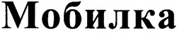 Свідоцтво торговельну марку № 49702 (заявка 2003055292): мобилка