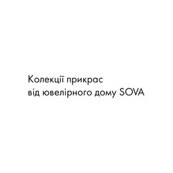 Заявка на торговельну марку № m202519211: колекції прикрас від ювелірного дому sova