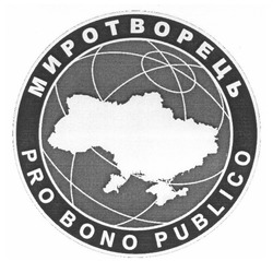 Свідоцтво торговельну марку № 242533 (заявка m201616704): миротворець; pro bond publico; bono
