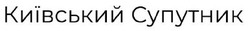 Свідоцтво торговельну марку № 306406 (заявка m201930217): київський супутник