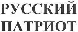 Свідоцтво торговельну марку № 156740 (заявка m201204234): русский патриот