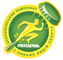 Свідоцтво торговельну марку № 112246 (заявка m200810736): оболонь; всеукраїнський чемпіонат з пивних видів спорту