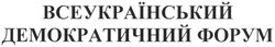 Свідоцтво торговельну марку № 183982 (заявка m201300735): всеукраїнський демократичний форум
