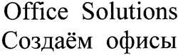 Свідоцтво торговельну марку № 116304 (заявка m200811753): создаём офисы; office solutions