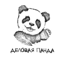 Заявка на торговельну марку № m201723801: деловая панда