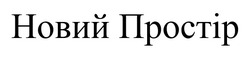 Заявка на торговельну марку № m202604178: новий простір