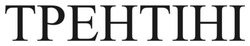 Заявка на торговельну марку № m202522751: трентіні