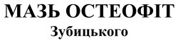 Заявка на торговельну марку № m202506322: мазь остеофіт зубицького