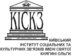 Свідоцтво торговельну марку № 125900 (заявка m200820677): кіскз; 1999; київський інститут соціальних та культурних зв'язків імені святої княгині ольги; звязків