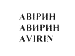 Свідоцтво торговельну марку № 245964 (заявка m201614966): avirin; авірин; авирин