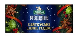 Заявка на торговельну марку № m202321427: святкуємо єдине різдво; львівське різдвяне