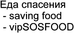 Заявка на торговельну марку № m201010707: еда спасения - saving food - vipsosfood