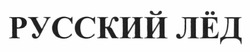 Заявка на торговельну марку № m201111948: русский лёд
