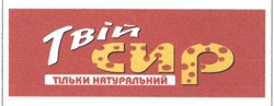 Заявка на торговельну марку № m202516066: тільки натуральний; твій сир