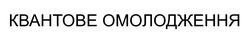 Заявка на торговельну марку № m202600867: квантове омолодження