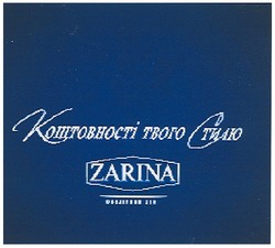 Свідоцтво торговельну марку № 102698 (заявка m200702385): zarina; коштовності твого стилю; ювелірний дім