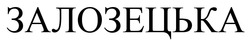 Заявка на торговельну марку № m202521564: залозецька