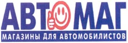 Свідоцтво торговельну марку № 153973 (заявка m201013660): abto; автомаг магазины для автомобилистов