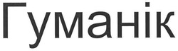 Свідоцтво торговельну марку № 127912 (заявка m200809122): гуманік