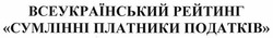 Свідоцтво торговельну марку № 274943 (заявка m201812396): всеукраїнський рейтинг "сумлінні платники податків"