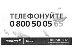 Заявка на торговельну марку № m201517614: телефонуйте; 0800500565; траст банк; www.banktrust.com.ua