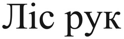 Заявка на торговельну марку № m202517122: ліс рук