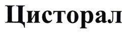 Заявка на торговельну марку № m202515885: цисторал