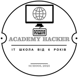 Свідоцтво торговельну марку № 343612 (заявка m202202564): іт школа від 6 років; it школа від 6 років; school 2021; academy hacker