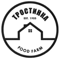 Свідоцтво торговельну марку № 268229 (заявка m201721701): тростинка; food farm; est. 1953; est 1953
