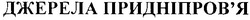 Свідоцтво торговельну марку № 136290 (заявка m201004622): джерела придніпров'я; придніпровя