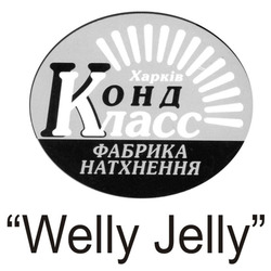 Свідоцтво торговельну марку № 339451 (заявка m202126566): харків; конд класс; фабрика натхнення; welly jelly