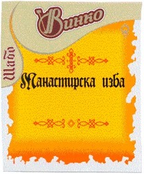Свідоцтво торговельну марку № 28936 (заявка 2001031489): v; винко; манастирска изба; шабо