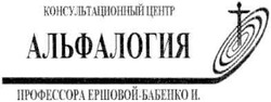 Заявка на торговельну марку № m201000471: консультационный центр альфалогия профессора ершовой-бабенко и.
