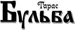 Заявка на торговельну марку № 2003044347: тарас; бульба; tapac
