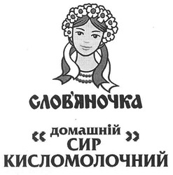 Свідоцтво торговельну марку № 152986 (заявка m201105139): слов'яночка домашній сир кисломолочний; словяночка