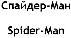 Заявка на торговельну марку № m200617679: спайдер-ман; spider-man; mah